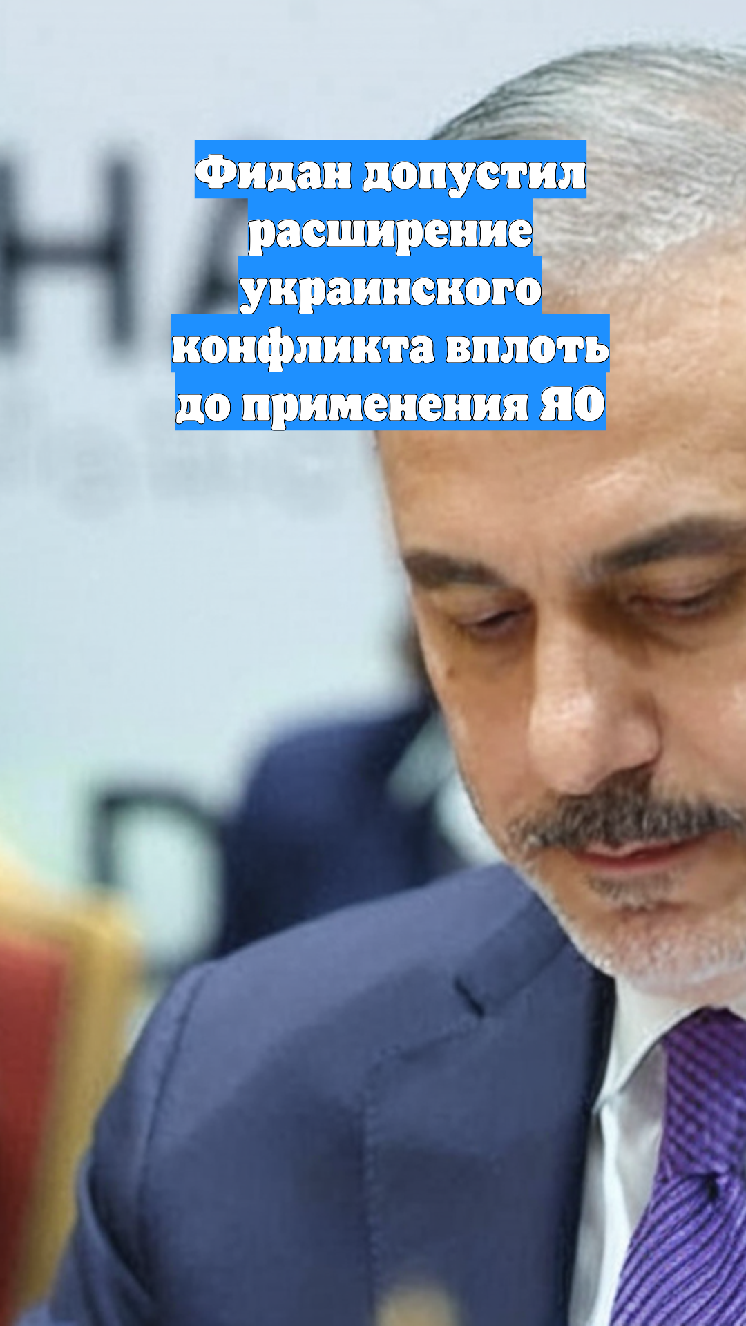 Фидан допустил расширение украинского конфликта вплоть до применения ЯО