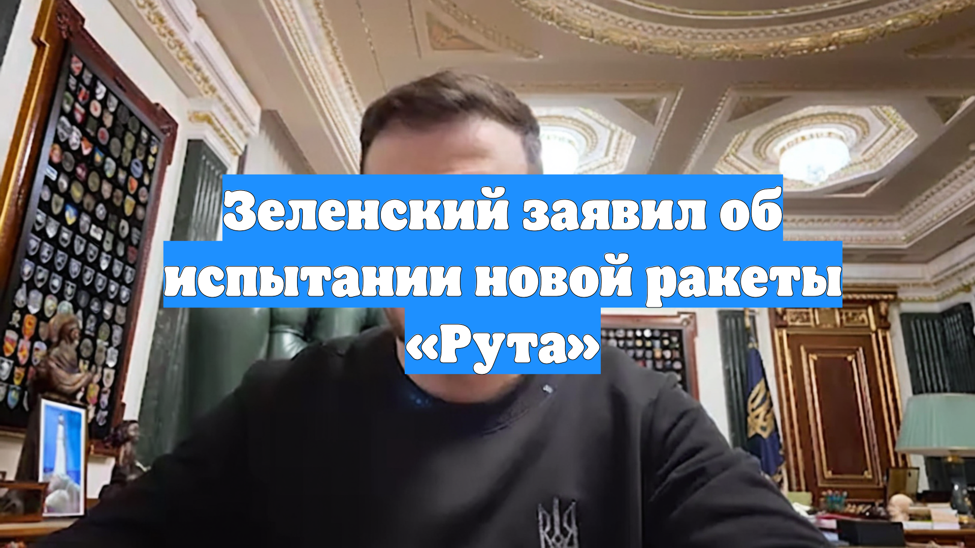 Зеленский заявил об испытании новой ракеты «Рута»