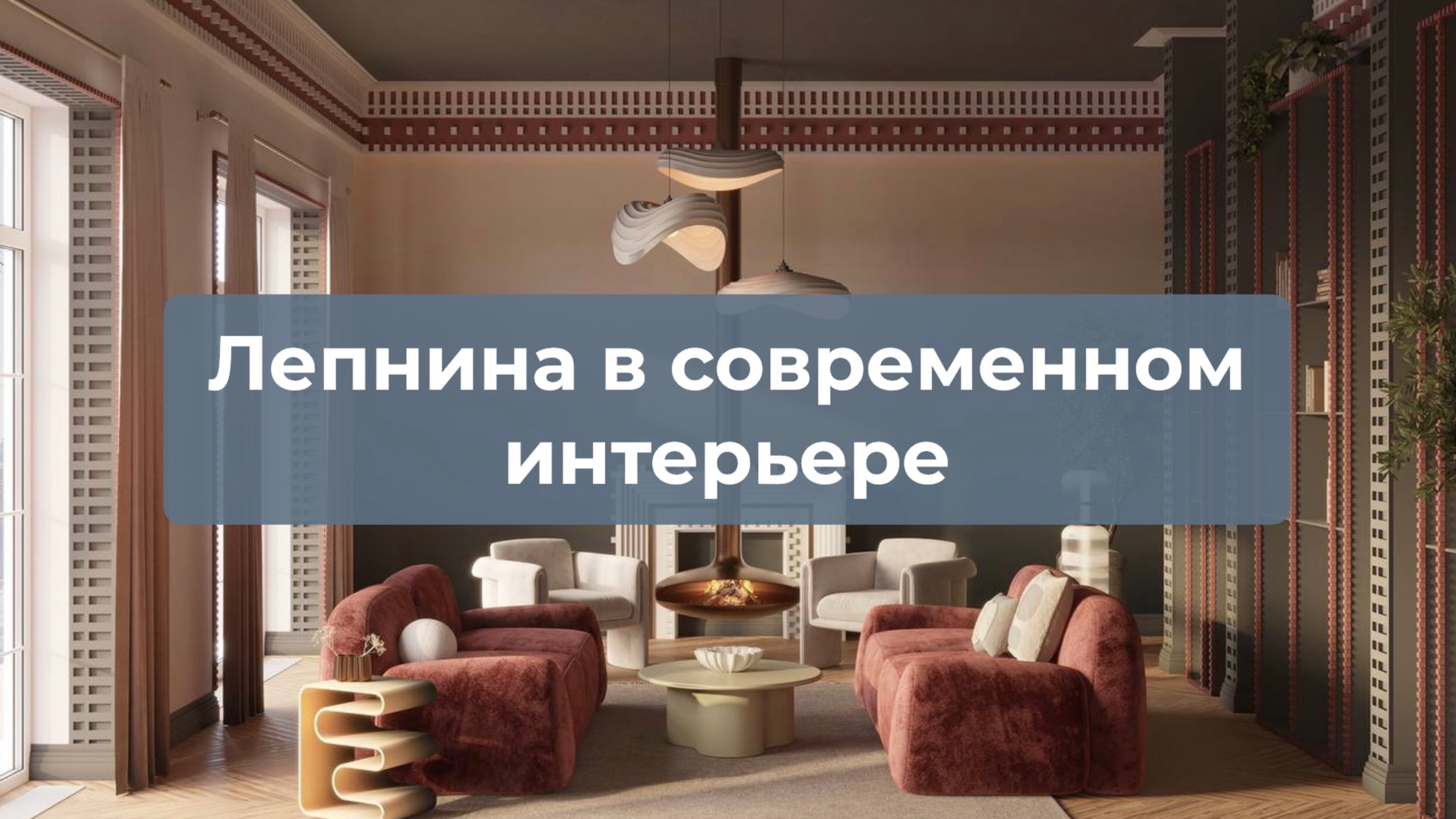 Лепнина в современном интерьере