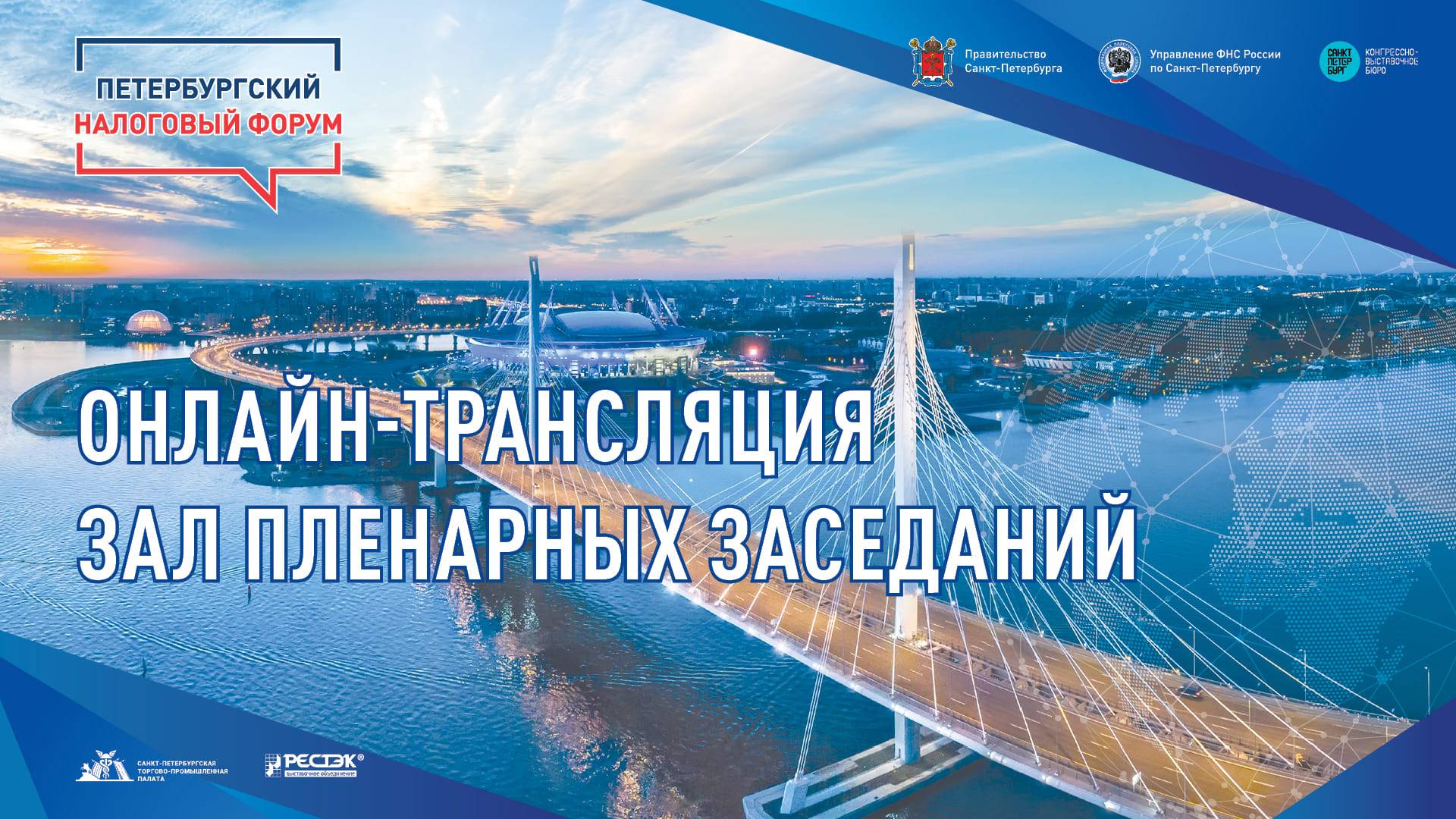 Петербургский налоговый форум. Зал для пленарных заседаний 2
