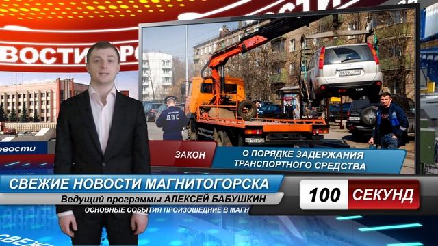 Передача "100 секунд" Новости Магнитогорска 12.04.12
