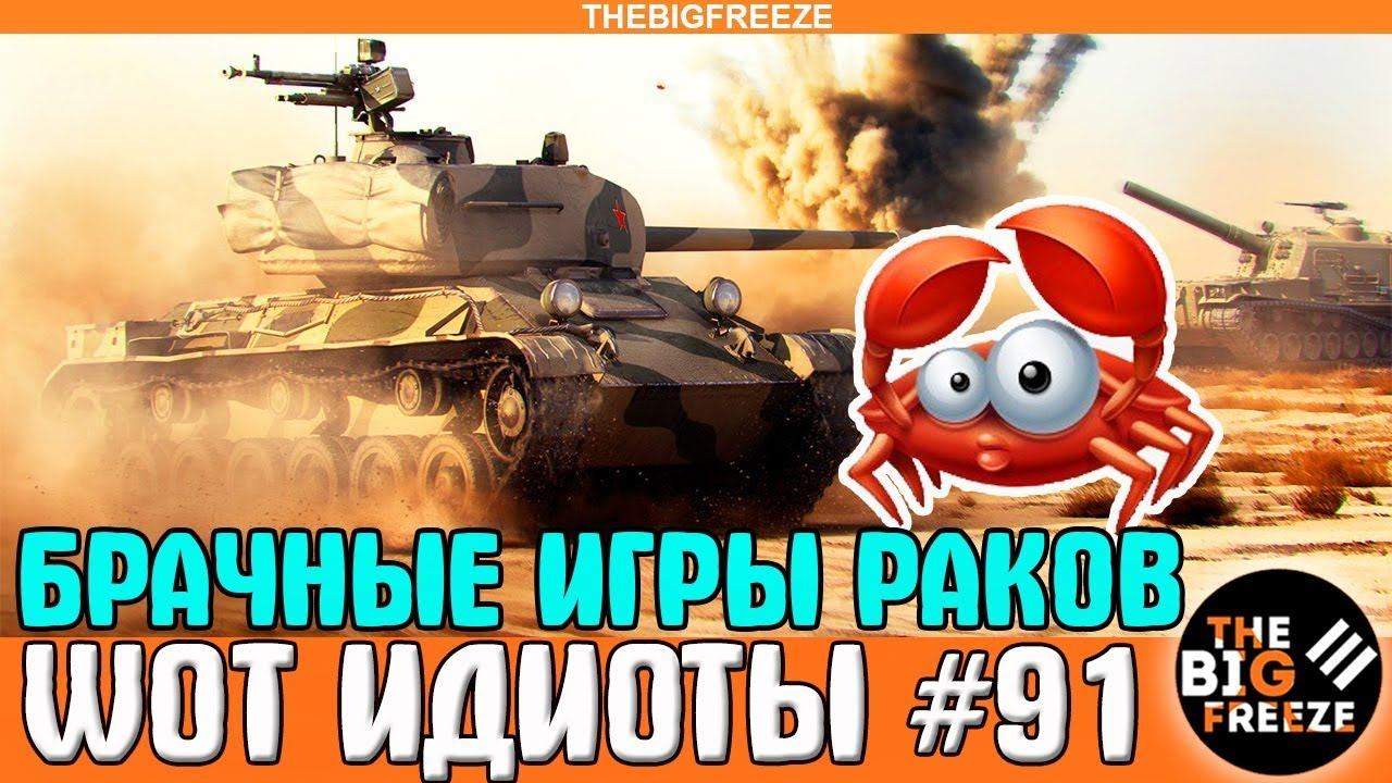 WOT ИДИОТЫ #91 | РАНДОМНЫЕ РАКИ И ИХ БРАЧНЫЕ ИГРЫ!