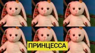 Принцесса