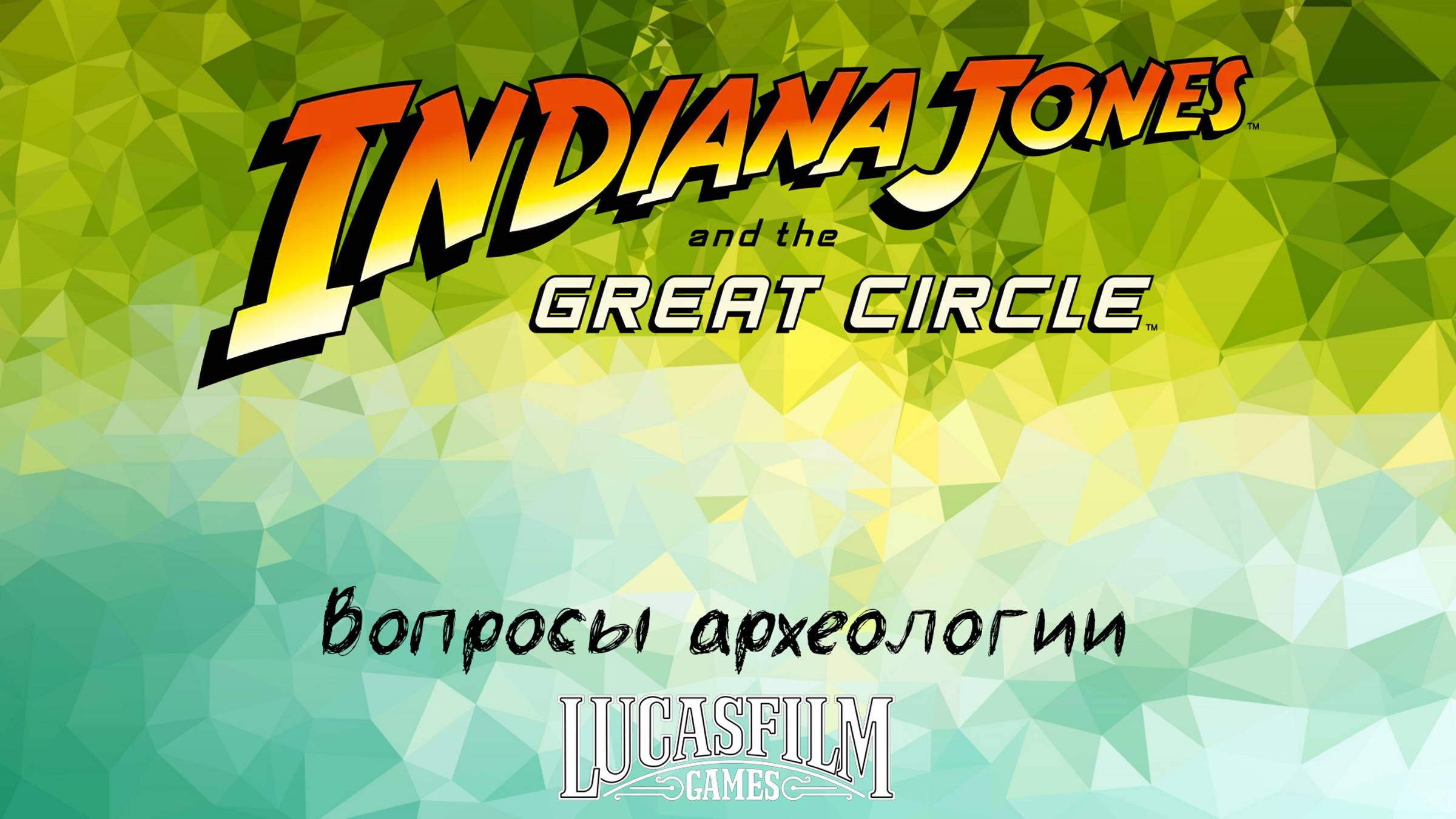 [025] Indiana Jones And The Great Circle - Вопросы археологии