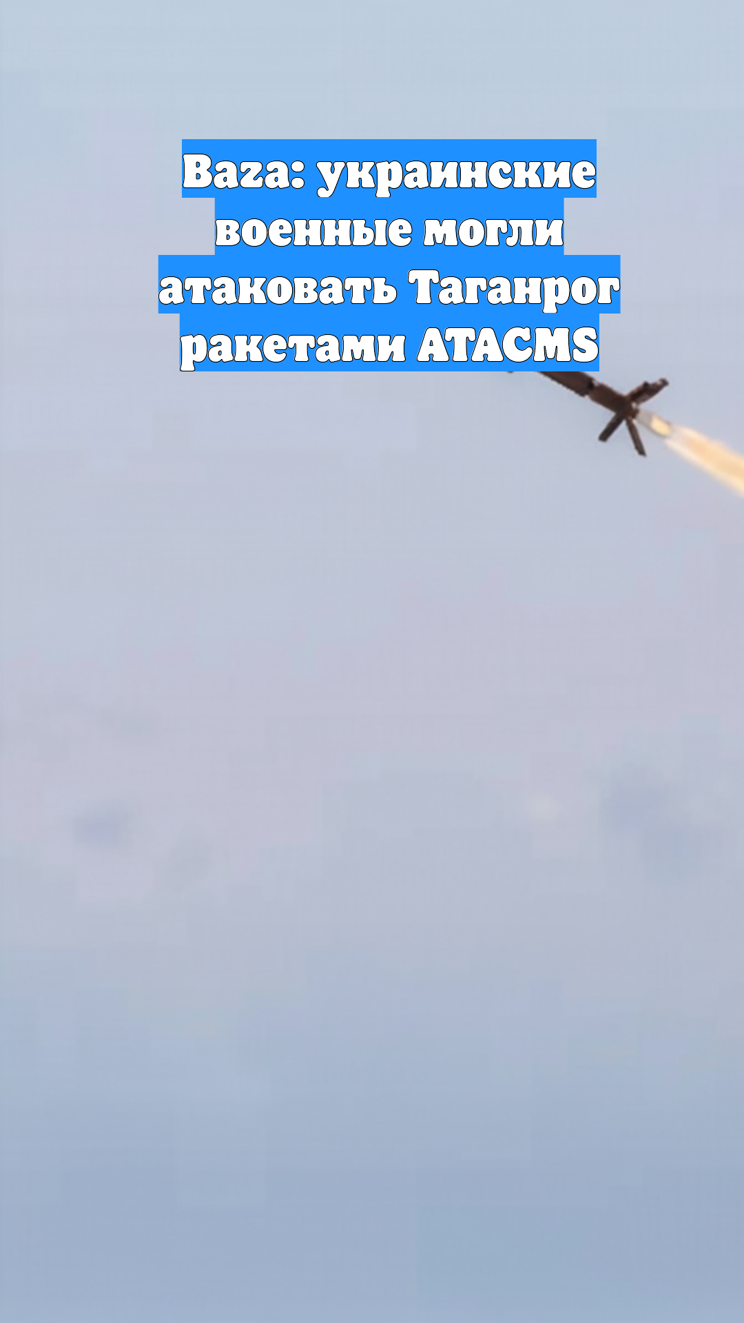 Baza: украинские военные могли атаковать Таганрог ракетами ATACMS