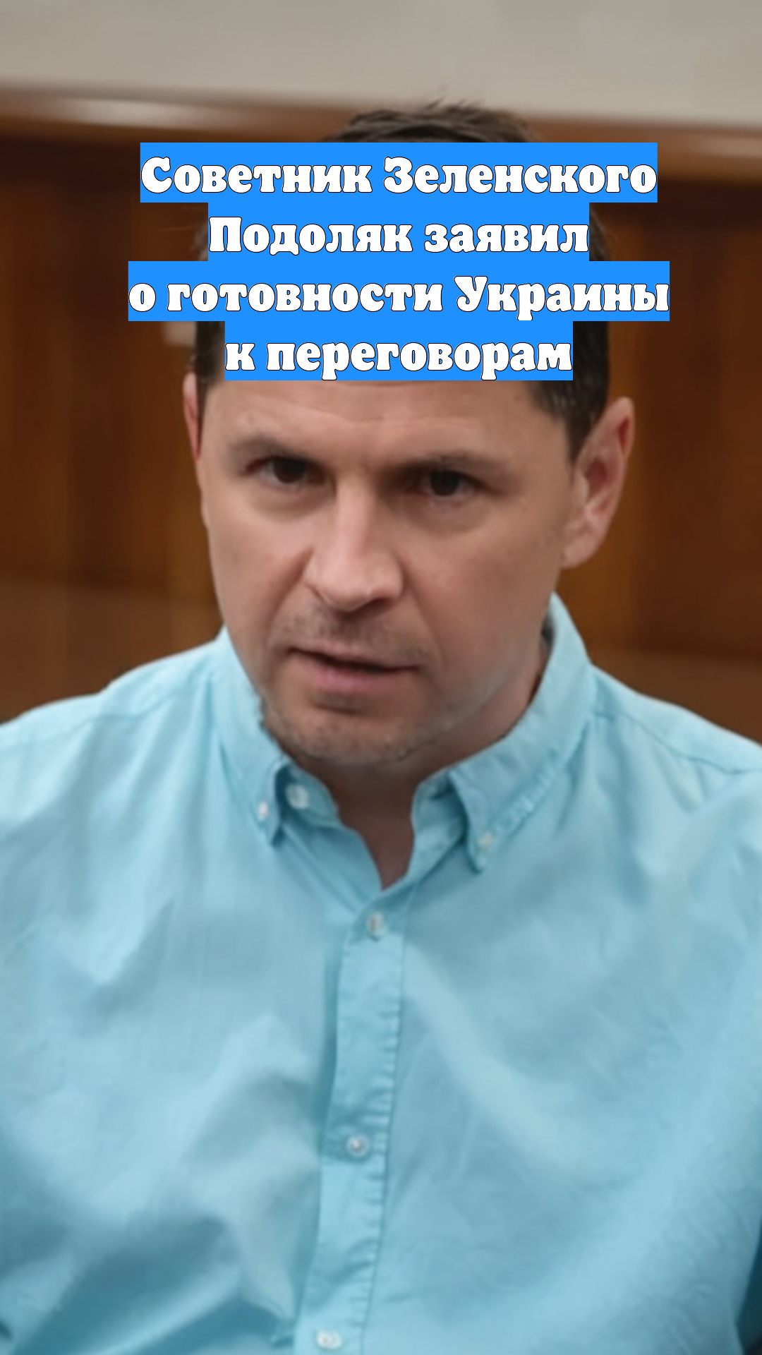 Советник Зеленского Подоляк заявил о готовности Украины к переговорам