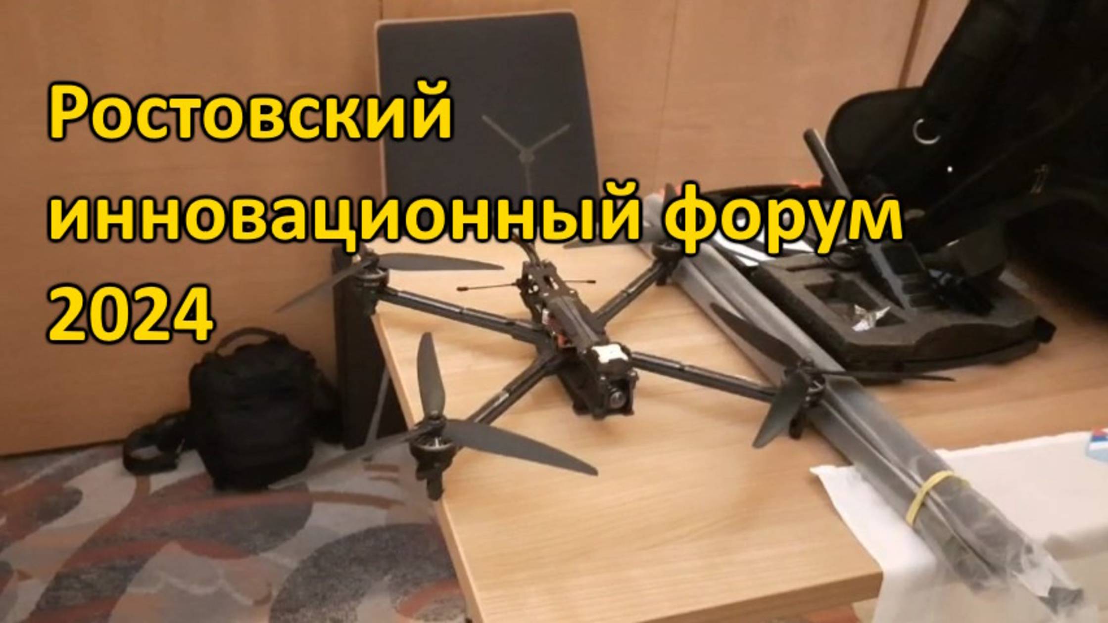 Ростовский инновационный форум 2024