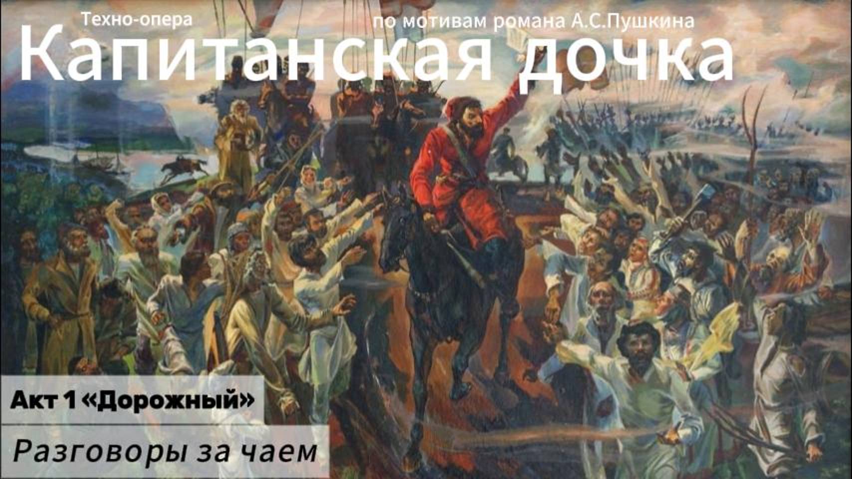 Разговоры за чаем (Акт 1)