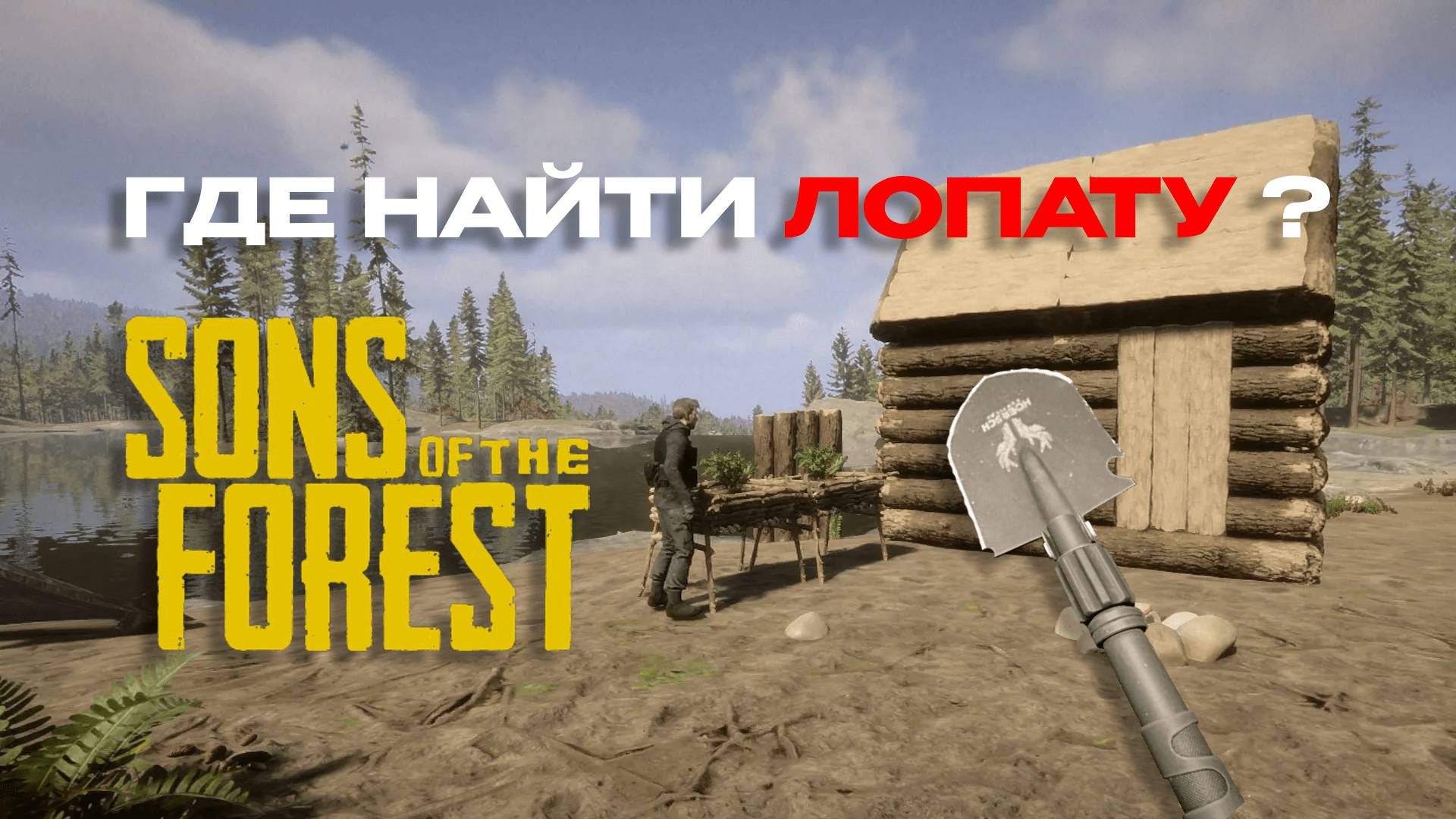 Sons Of The Forest | Где найти лопату? | Сыны Леса