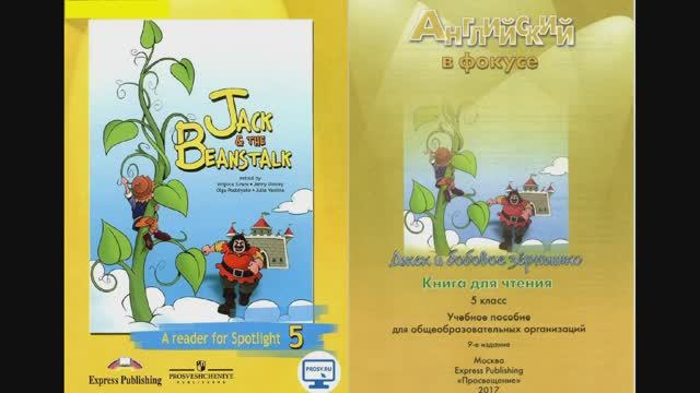 Книга для чтения 5 класс Джек и бобовое зернышко Jack and the Beanstalk. 1 глава Jack Trott