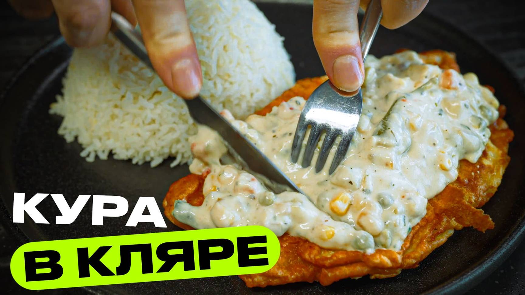 Без рекламы Курочка в кляре. Когда соус меняет всё!