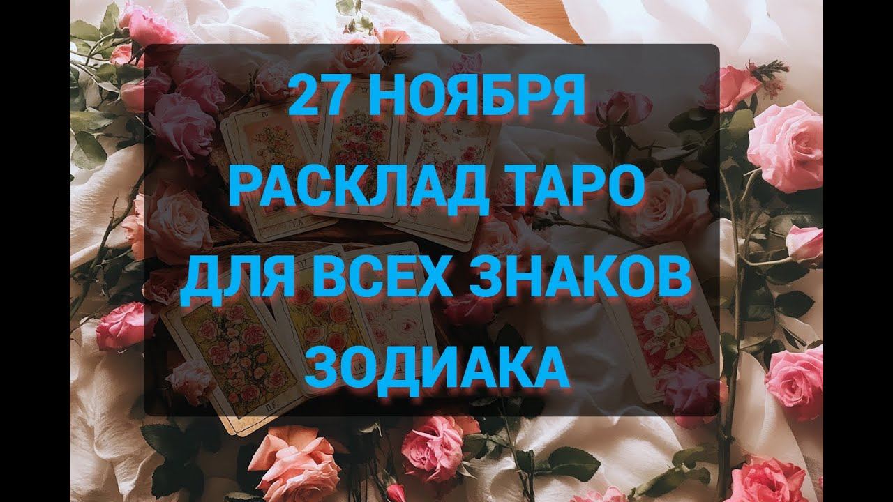 27 НОЯБРЯ. РАСКЛАД ТАРО ДЛЯ ЗНАКОВ ЗОДИАКА. #златааметист #бесплатноегадание #тароонлайн #таро