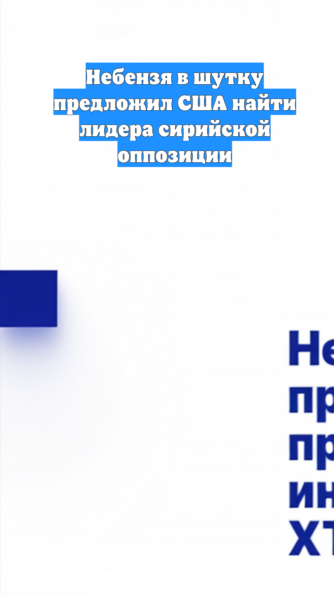 Небензя в шутку предложил США найти лидера сирийской оппозиции