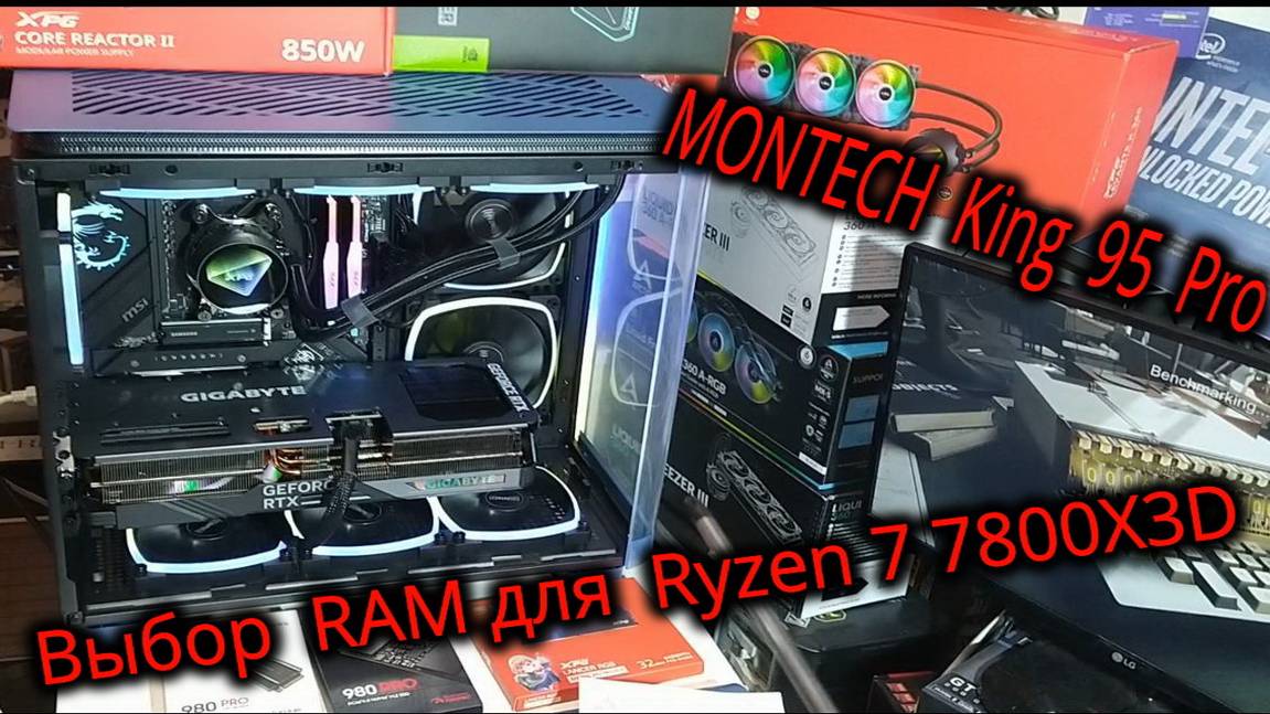 Мечта Геймера в корпусе MONTECH King 95 Pro. Выбор оперативной памяти для AMD Ryzen 7 7800X3D. UCLK?
