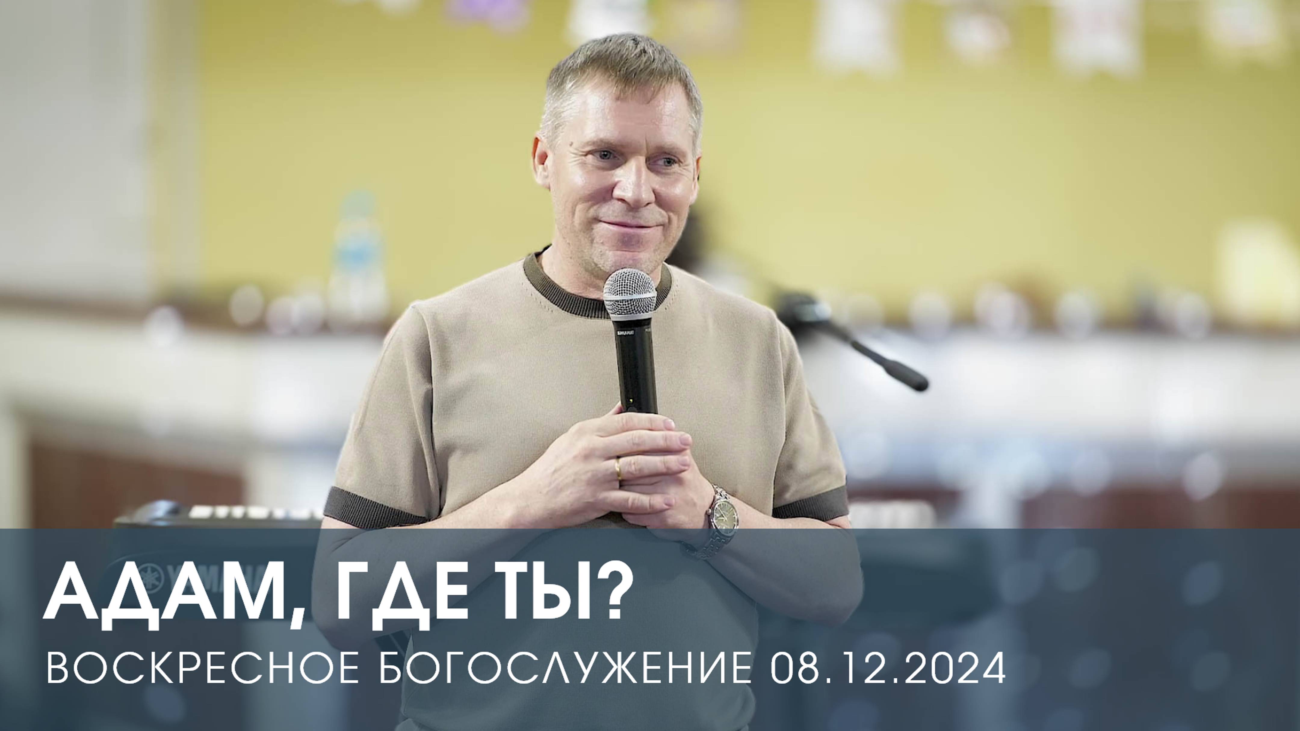 АДАМ, ГДЕ ТЫ? — Дмитрий Андреев (08.12.2024)