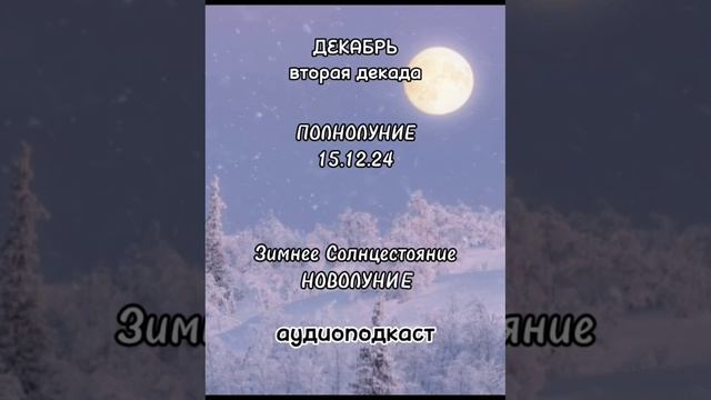 Вторая декада Декабря 2024