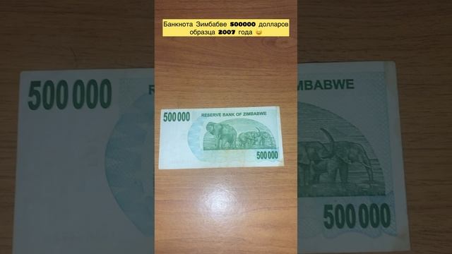 Банкнота Зимбабве 🇿🇼 500000 долларов образца 2007 года 😆