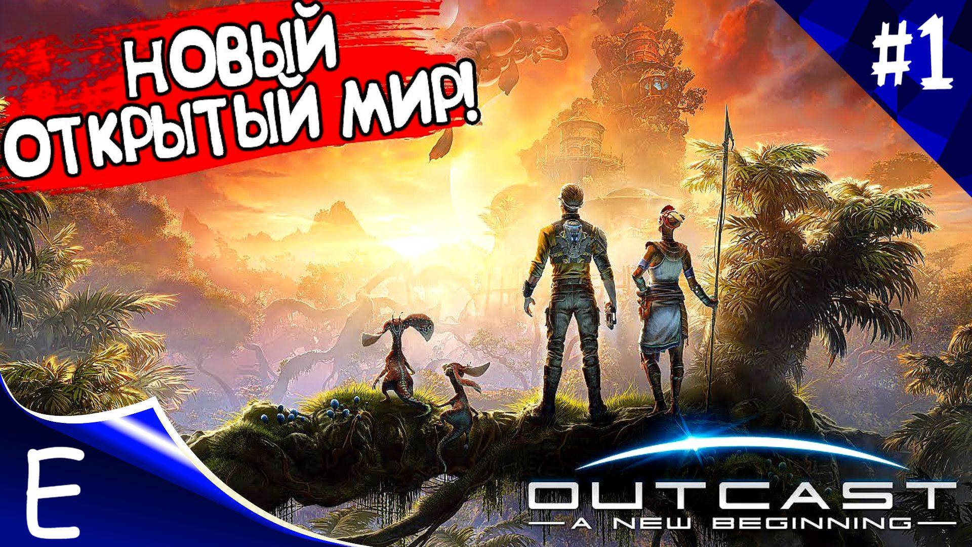 НОВЫЙ КРАСИВЫЙ МИР ➤ Outcast - A New Beginning  [ Прохождение #1 ]