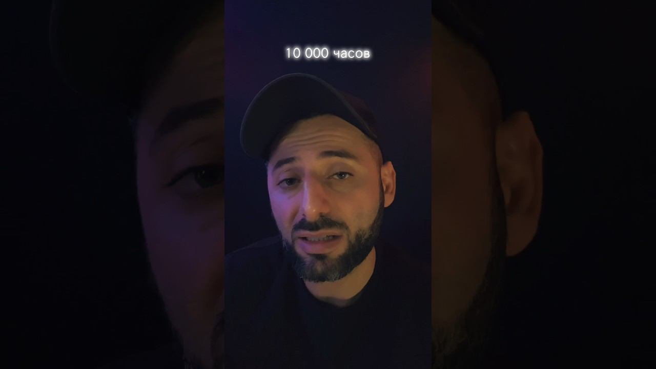 ПРАВИЛО 10000 ЧАСОВ  ЭТО ОБМАН