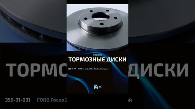 Megapower Тормозные диски для Ford