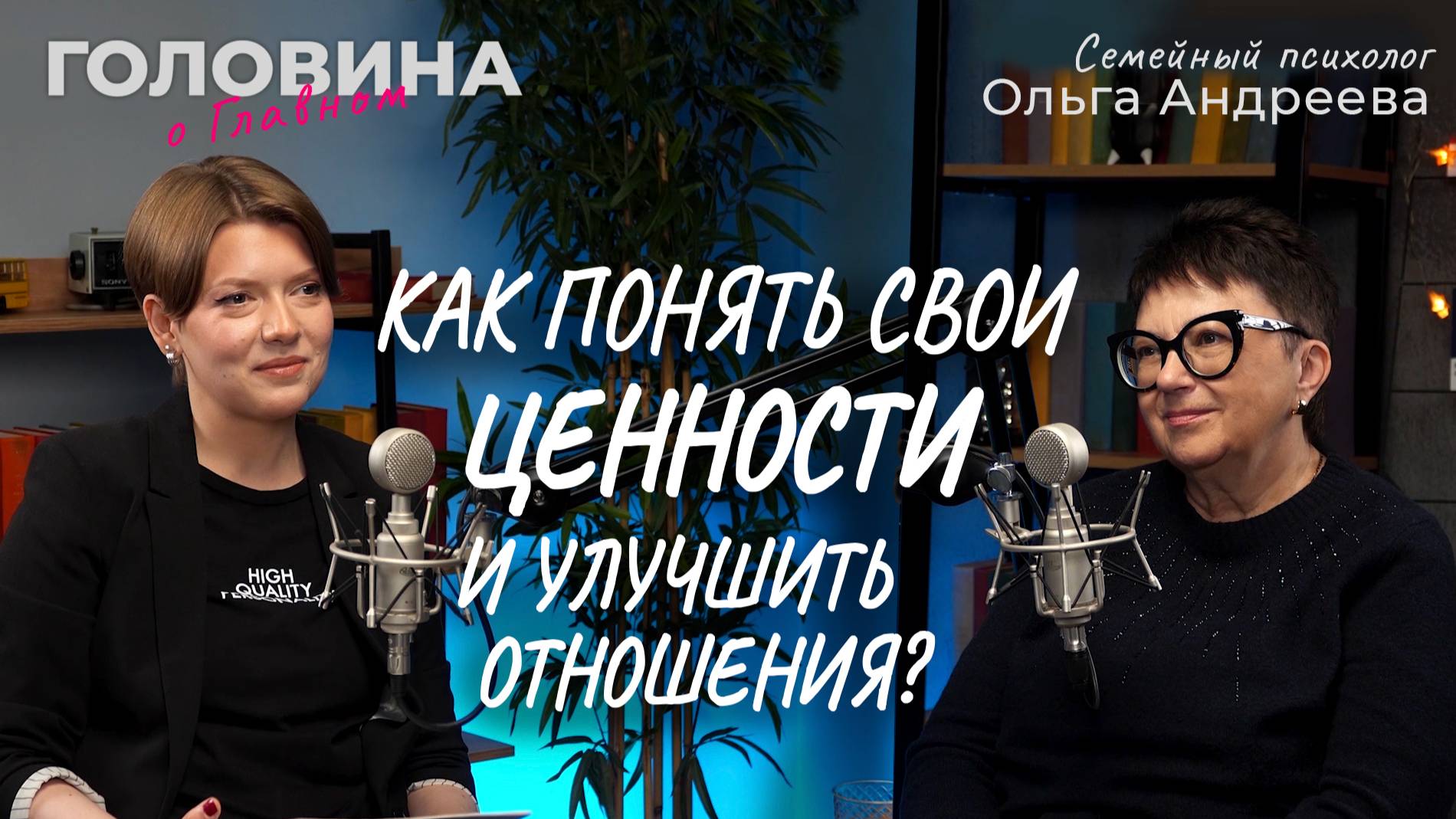 Как понять свои ценности и улучшить отношения? Семейный психолог Ольга Андреева