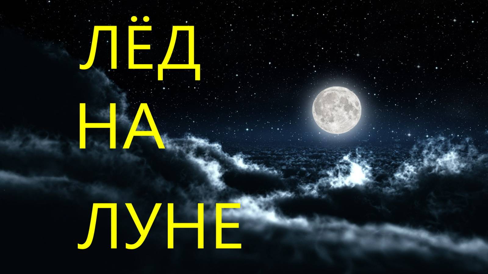 ЛЁД НА ЛУНЕ (это снимки NASA)