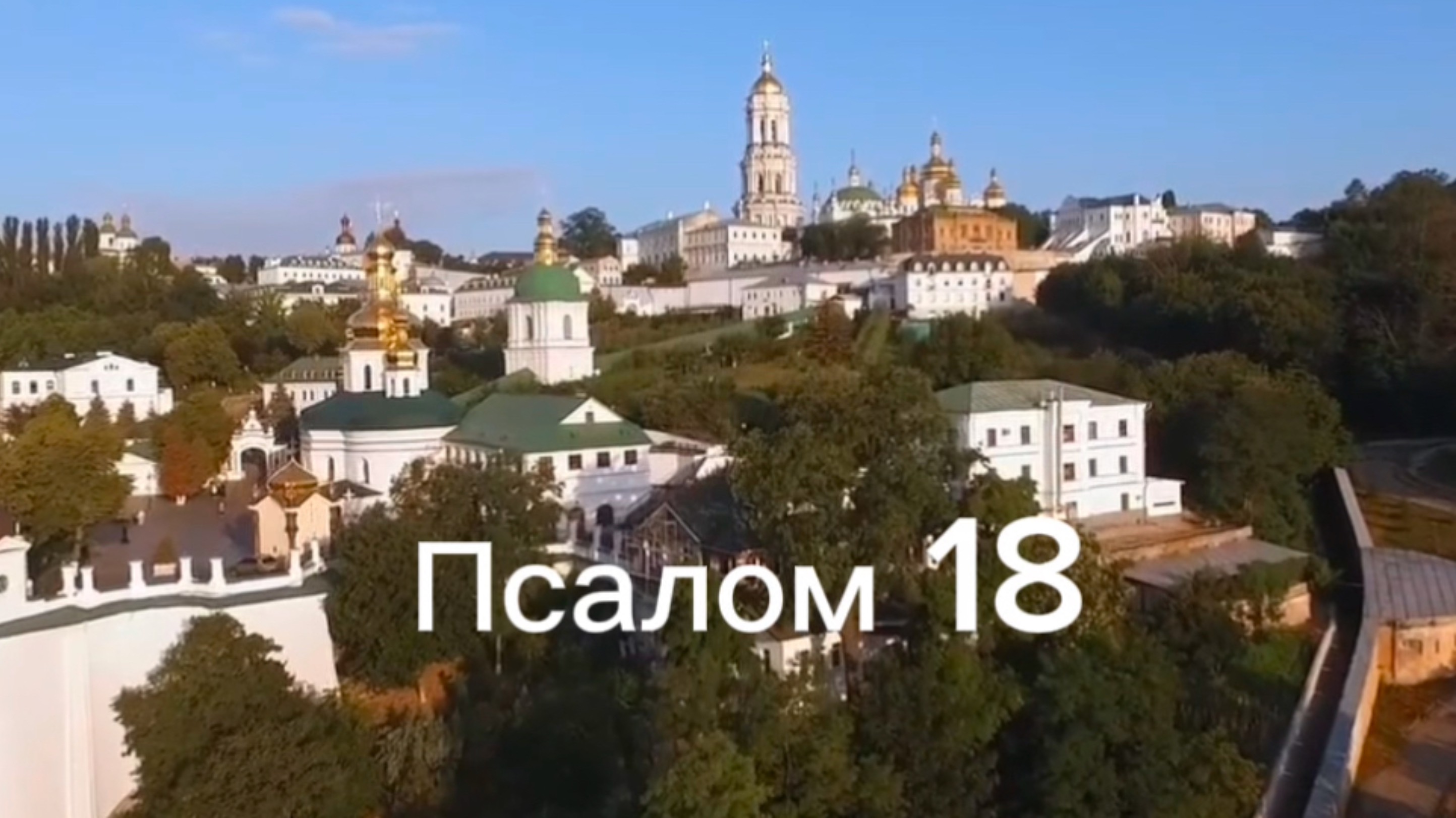 Псалом 18