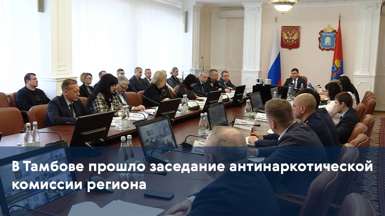 В Тамбове прошло заседание антинаркотической комиссии региона