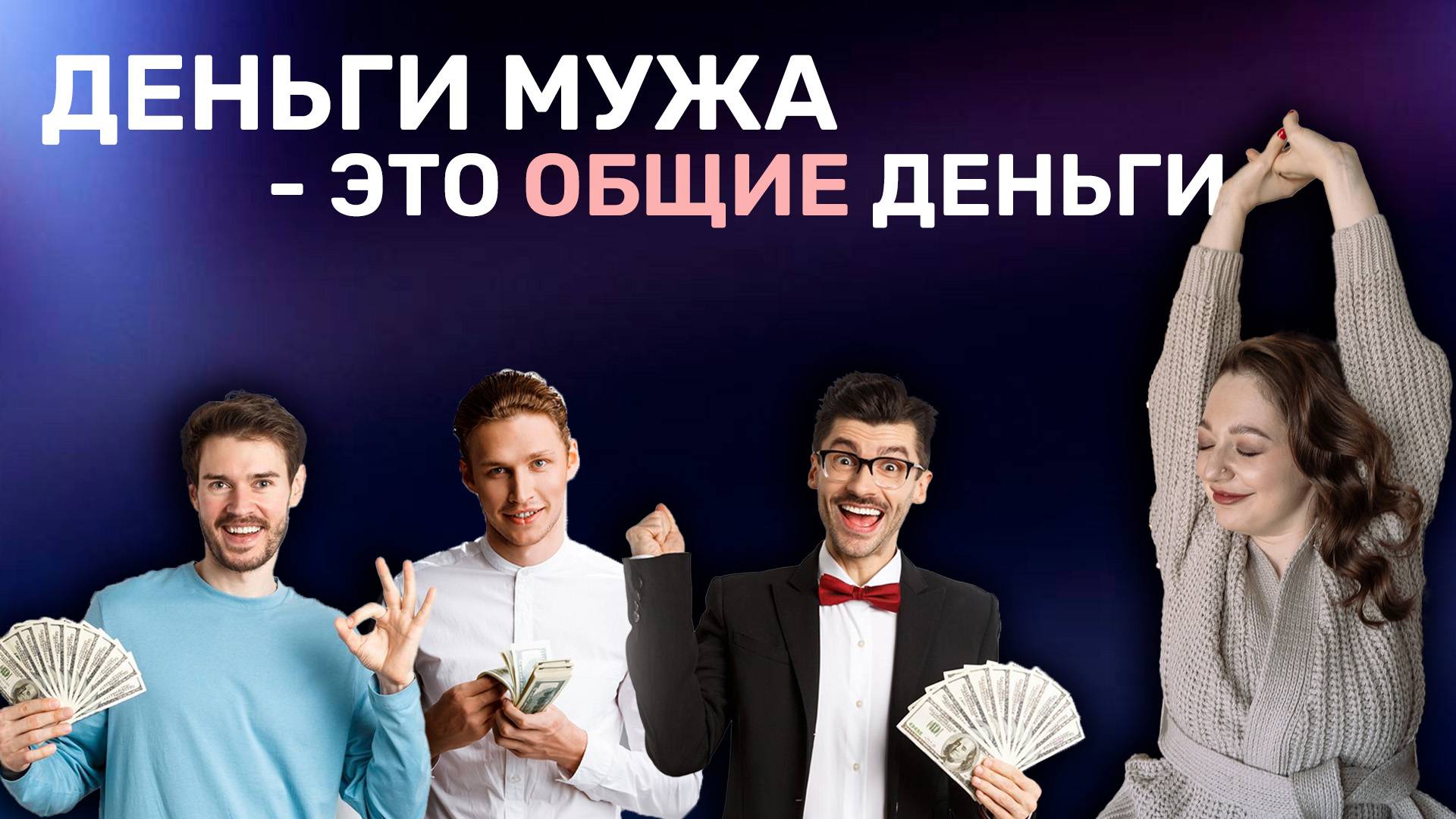 Деньги мужа - это общие деньги. Ирина Прилуцкая.