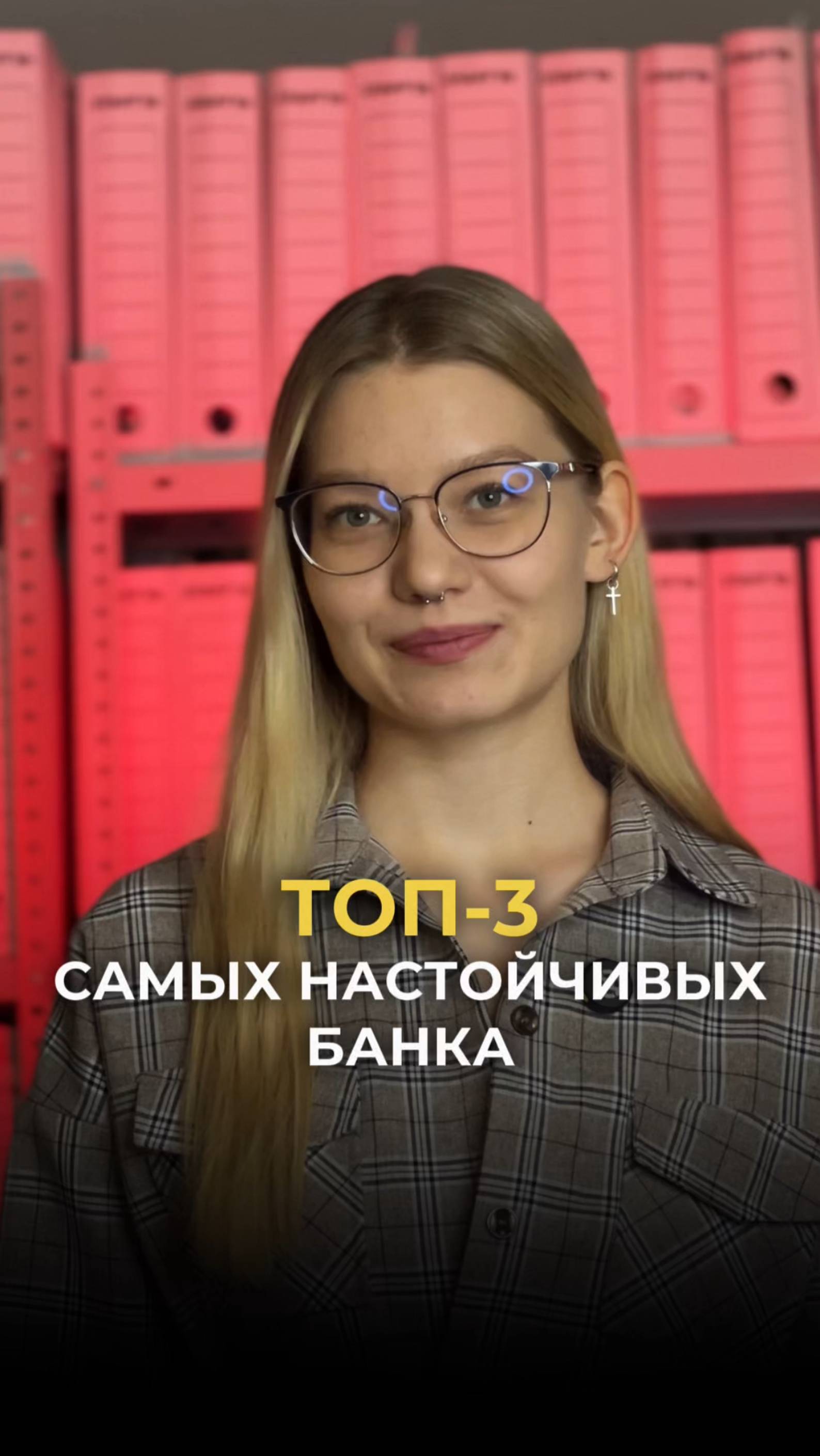 Топ-3 самых настойчивых банка!