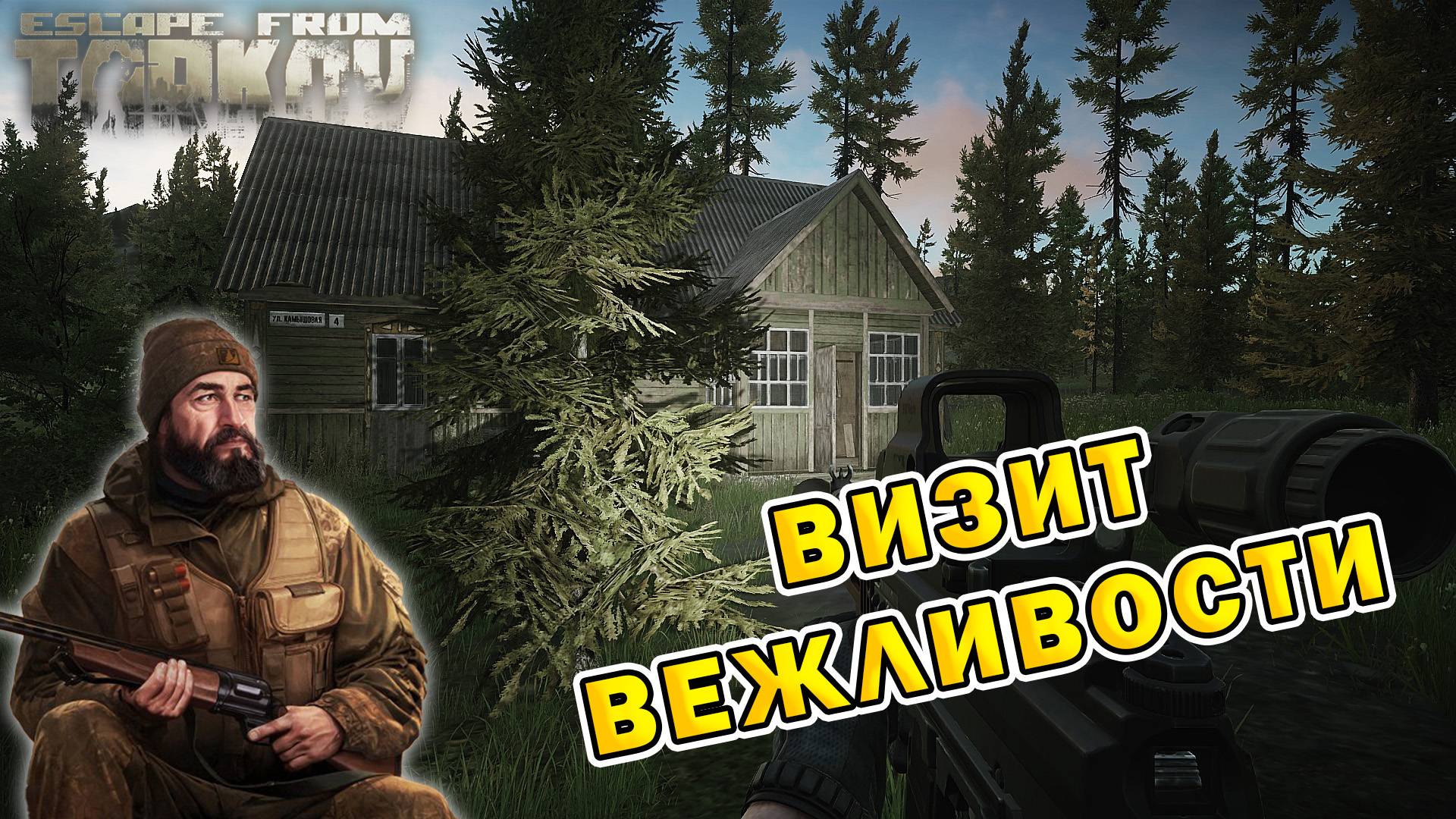 Визит вежливости | Егерь | Escape From Tarkov (0.15.2)