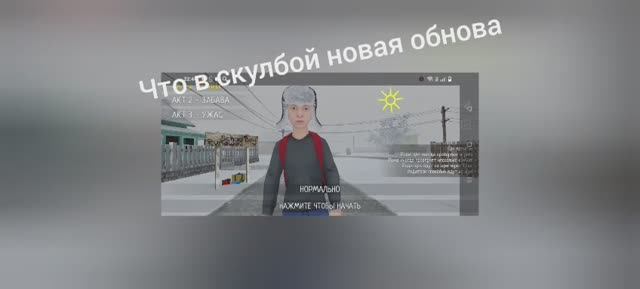 Что в скулбой новая обнова