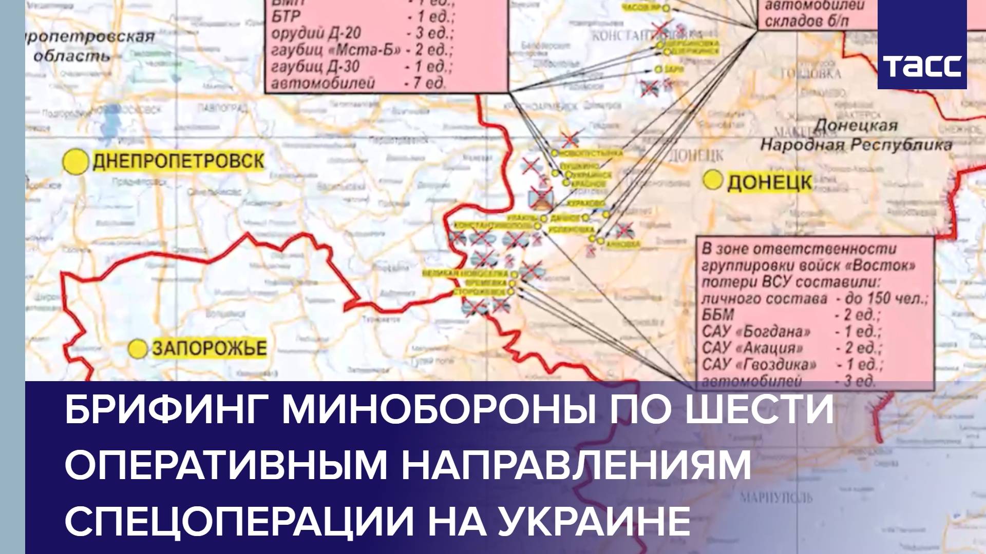 Брифинг Минобороны по шести оперативным направлениям спецоперации на Украине