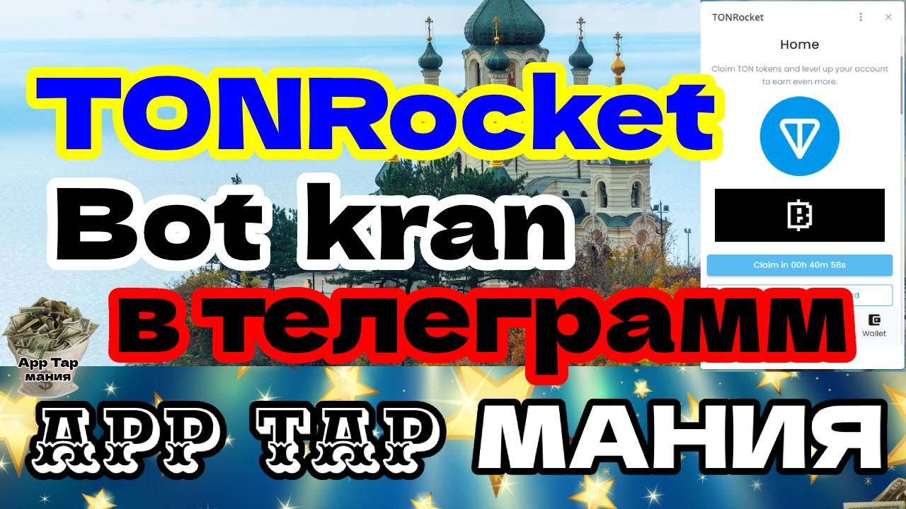 TONRocket bot kran