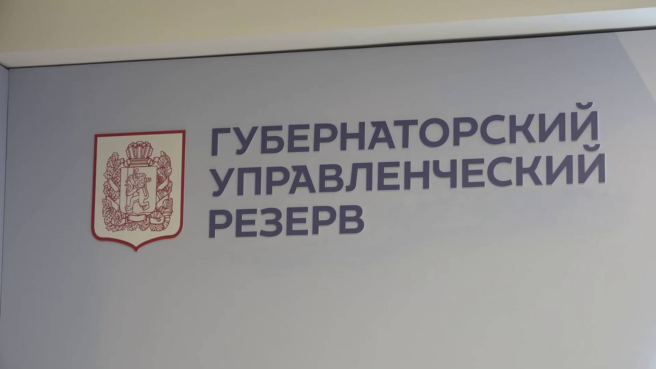 ИТОГИ КОНКУРСА НА ВКЛЮЧЕНИЕ В УПРАВЛЕНЧЕСКИЙ РЕЗЕРВ КРАСНОЯРСКОГО КРАЯ