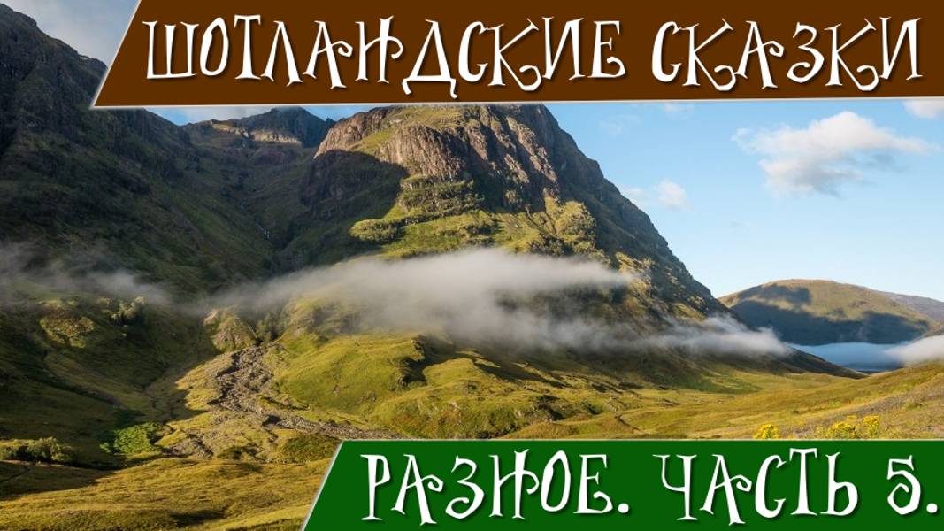 Шотландские сказки и придания. Часть 5. Разное. Лорд О'Коу. Черный бык Норроуэйский.