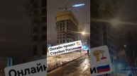 МОСКВА СТРОИТСЯ | НЕДВИЖИМОСТЬ РОССИИ #shorts #стройка #строительство #москва #стяжка#стройкироссии