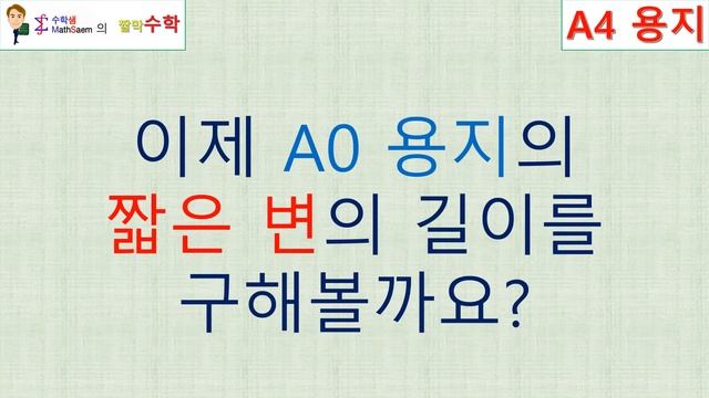 A4용지는왜하필297×210인가 : 짤막수학005