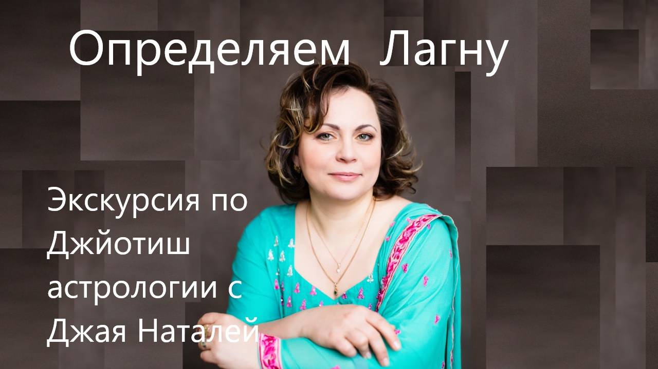 Узнаем свою Лагну(Асцендент) онлайн с Джая Наталей