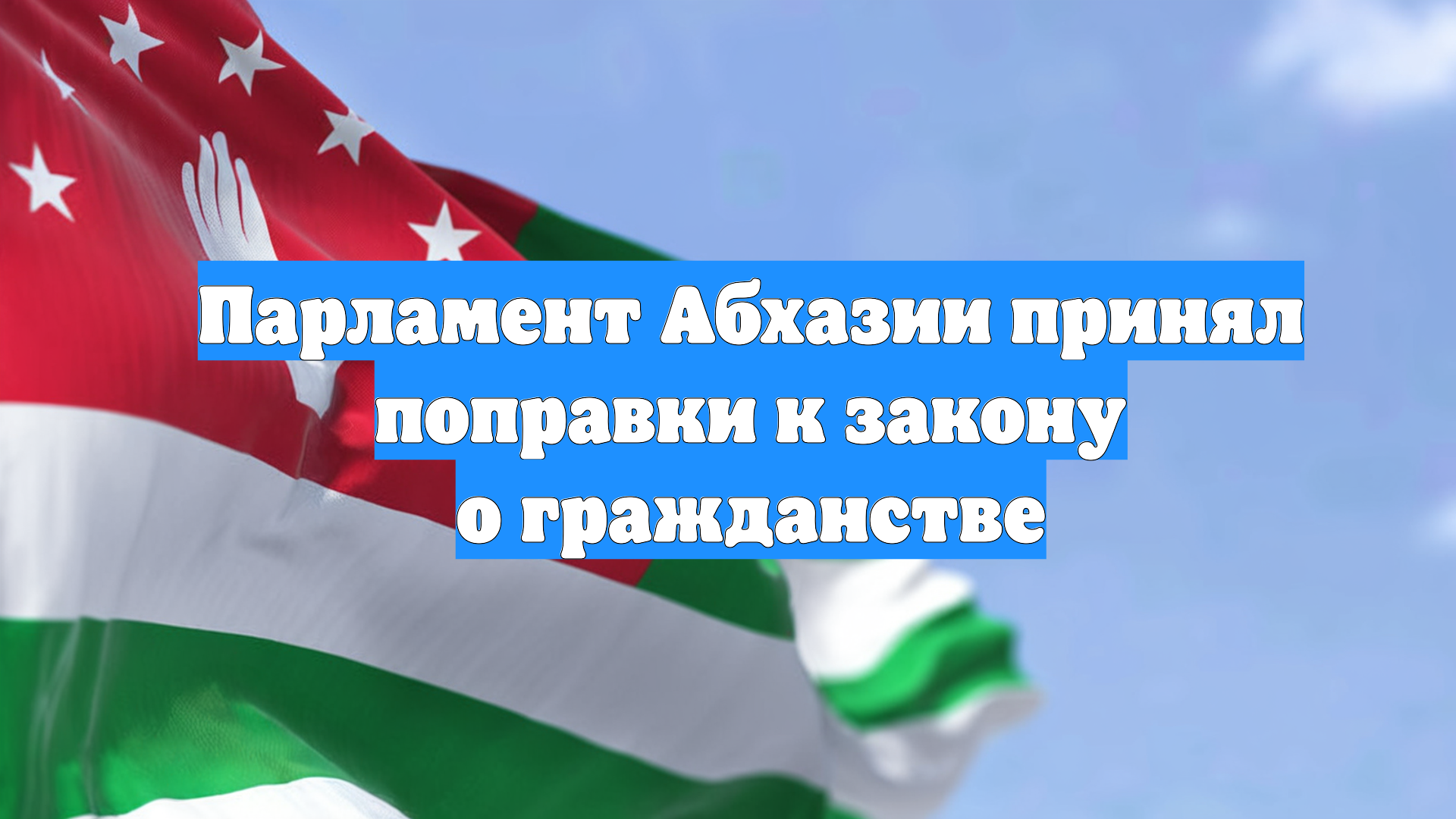 Парламент Абхазии принял поправки к закону о гражданстве