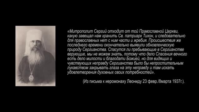 Советская Церковь - Истоки зла.