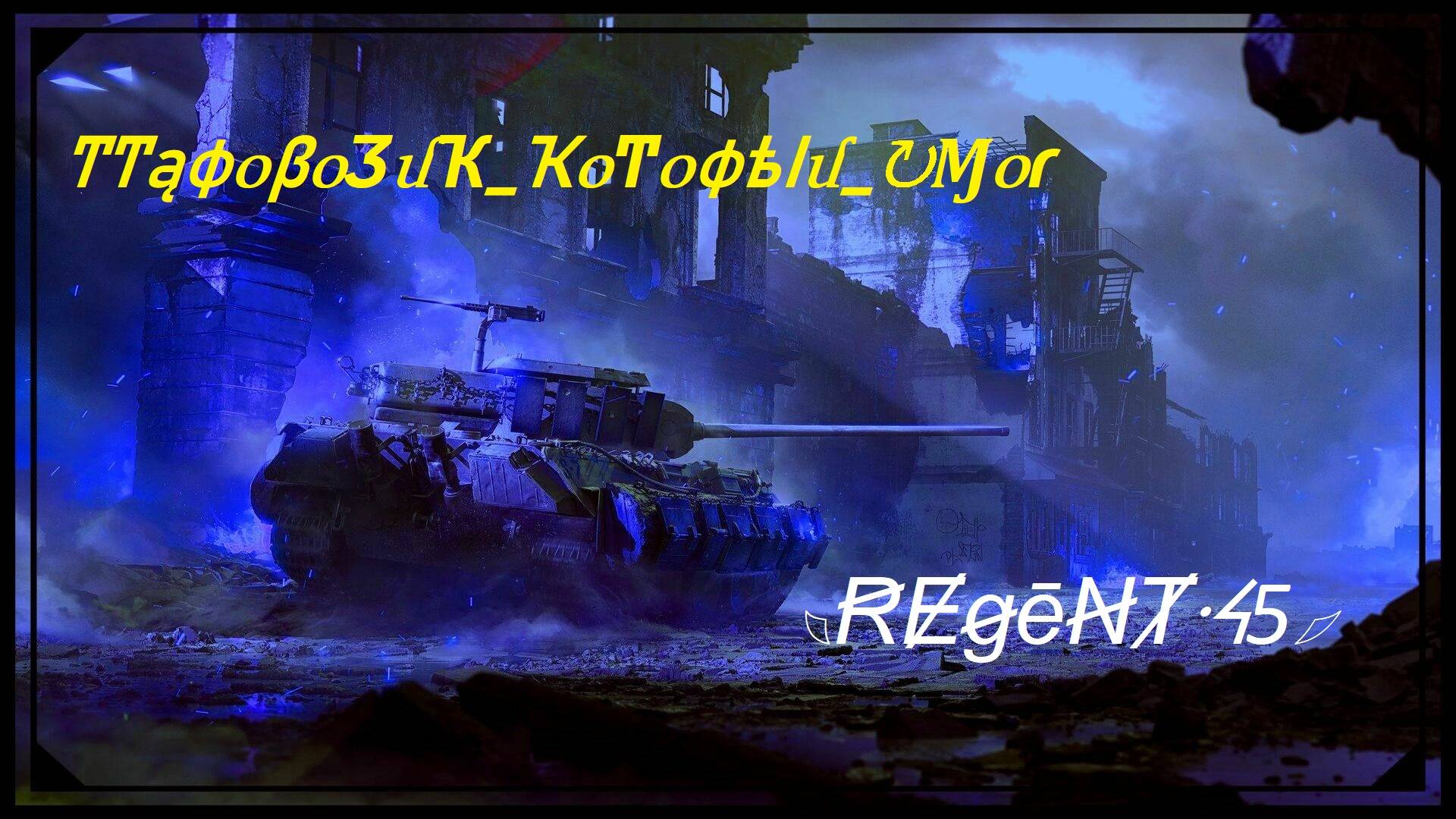 Мир танков. Да-да, по машинам