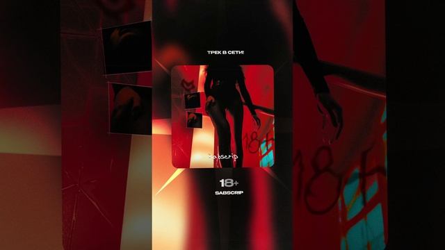 Премьера!

Sabscrip — 18+ #Shorts