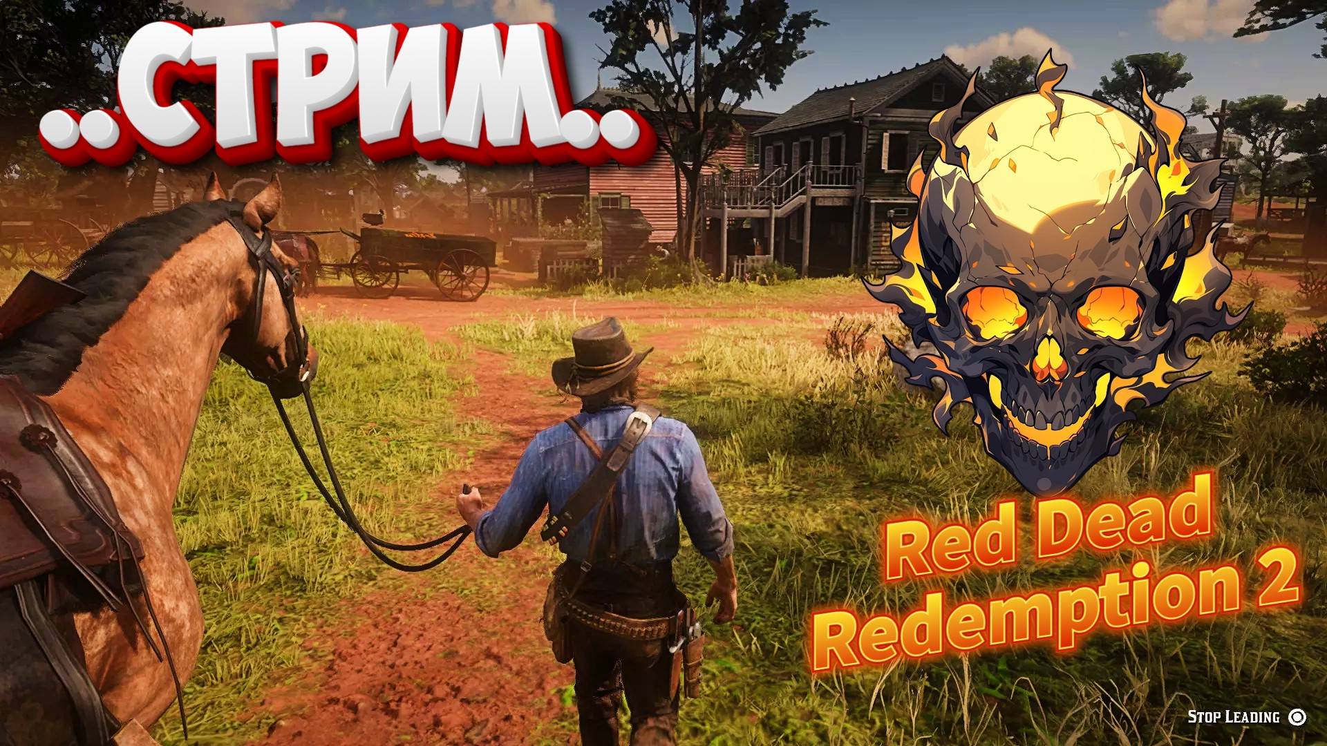 Red Dead Redemption 2 -СТРИМ КОВБОИ ЕДУТ УБИВАТЬ