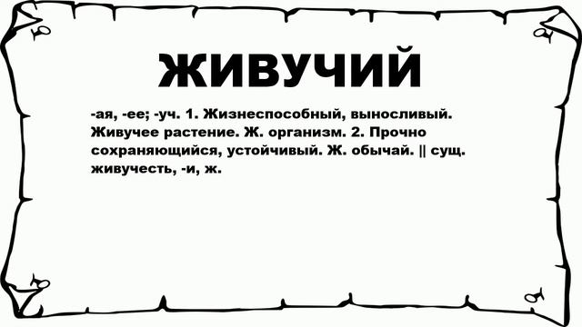 ЖИВУЧИЙ - что это такое? значение и описание