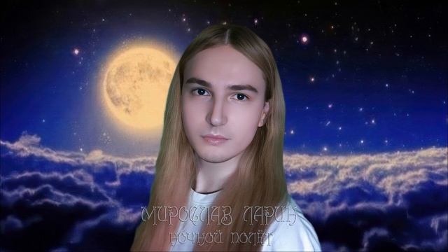 Мирослав Ларин - Ночь наступает