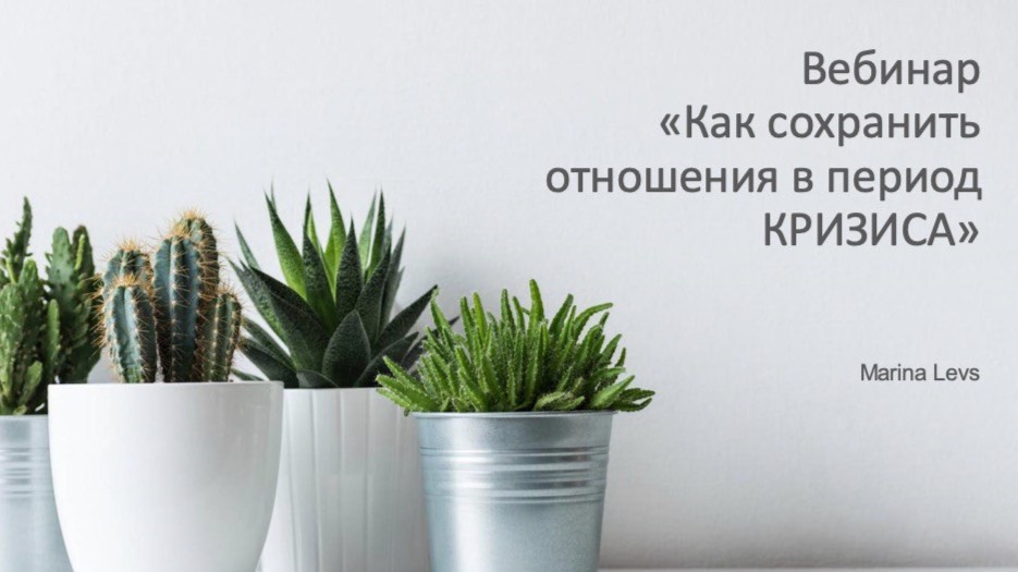Вебинар "Как пройти кризис"
https://t.me/levsmarina