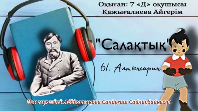 Ыбырай Алтынсарин «Салақтық»
