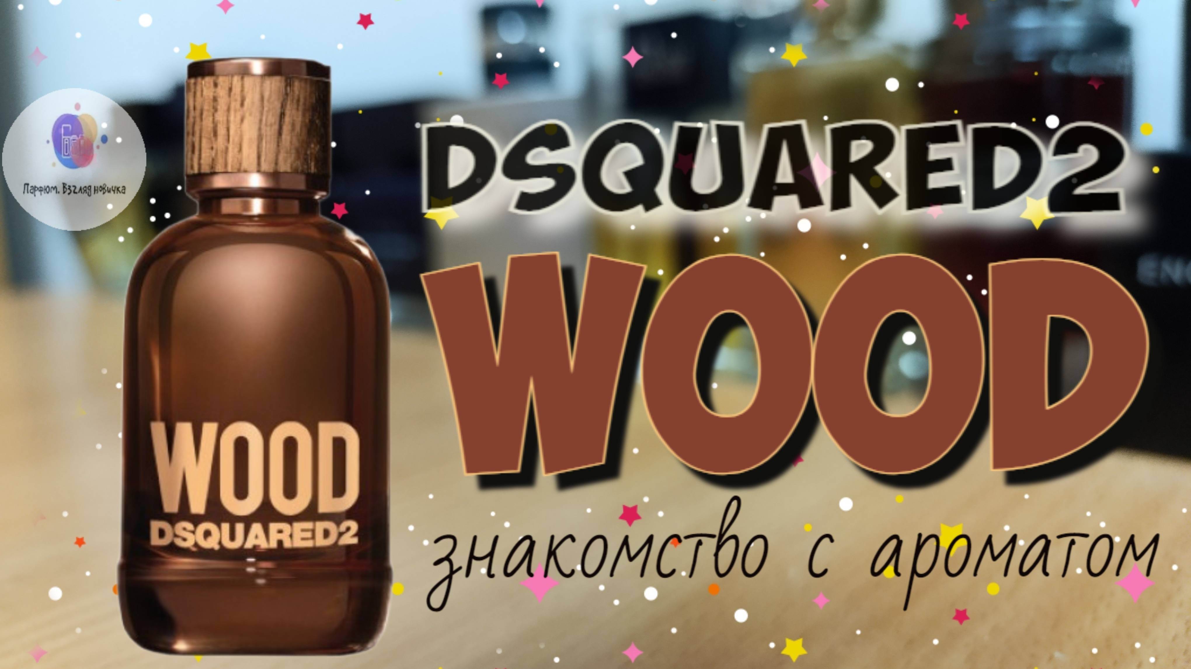 DSQUARED2 WOOD (2018) - классный мужской свежий древесный парфюм / знакомство и обзор