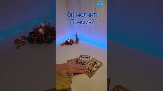 Почему он молчит? #shorts #shortvideo #rutube #viralvideo #тарорасклад #tarot #tarotreading #таро